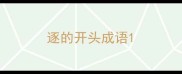 逐的开头成语