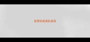 恶贯的成语的成语