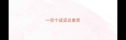 一百个成语及意思