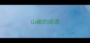 山峻的成语