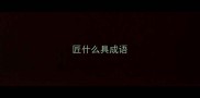 匠什么具成语