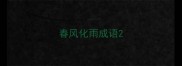 春风化雨成语