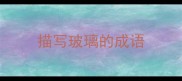 描写玻璃的成语