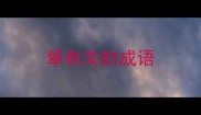 翠有关的成语