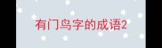 有门鸟字的成语