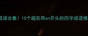 an字成语合集10个超实用an开头的四字成语推荐收藏