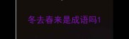 冬去春来是成语吗