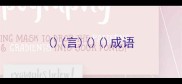 言成语