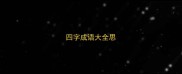 四字成语大全思