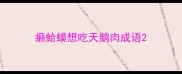 癞蛤蟆想吃天鹅肉成语