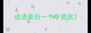 成语最后一个字是鼠