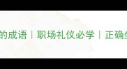 10个形容坐姿端正的成语职场礼仪必学正确坐姿提升个人形象