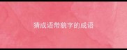 猜成语带貌字的成语