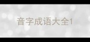 音字成语大全
