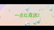 一点红成语