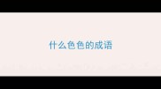 什么色色的成语