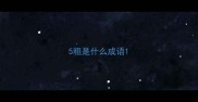 5粗是什么成语