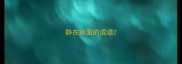 静在前面的成语