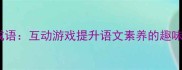 浪子猜成语互动游戏提升语文素养的趣味学习法