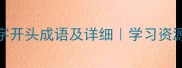 100个阳字开头成语及详细学习资源推荐
