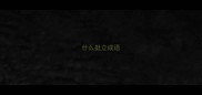 什么挺立成语