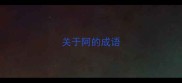 关于阿的成语