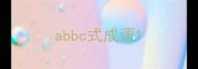 abbc式成语