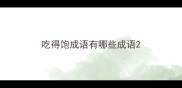 吃得饱成语有哪些成语