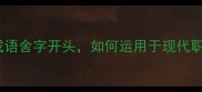 10个必知的成语舍字开头如何运用于现代职场与生活