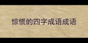 惊慌的四字成语成语
