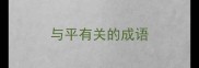与平有关的成语