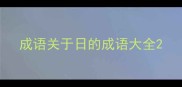 成语关于日的成语大全
