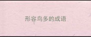 形容鸟多的成语