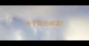 关于煊的成语