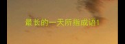 最长的一天所指成语