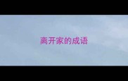 离开家的成语