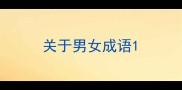 关于男女成语