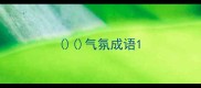 气氛成语