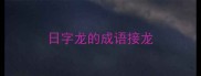 日字龙的成语接龙