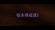 我冻得成语