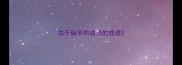 关于病手的成语的成语