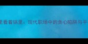 吃着碗里看着锅里现代职场中的贪心陷阱与平衡之道