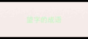 望字的成语