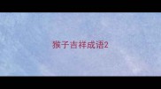 猴子吉祥成语