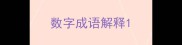 数字成语解释