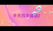 手天四字成语