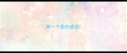 第一个是的成语