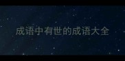 成语中有世的成语大全