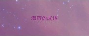 海滨的成语