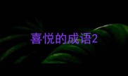 喜悦的成语
